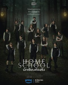 Home School (2023) นักเรียนต้องขัง