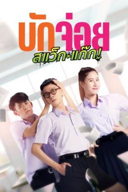 บักจ่อย สแว็กแก๊ก LA LA BOY (2023) - ดูหนังออนไลน