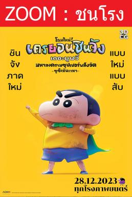 Shin Jigen! Crayon Shin-chan the Movie ชินจัง เดอะมูฟวี่ มหาสงครามซุปเปอร์พลังจิตซูชิเหินเวหา (2023)