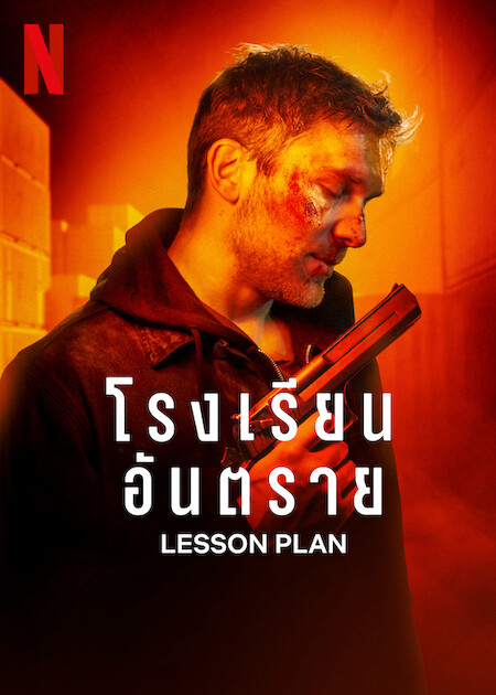 Lesson Plan โรงเรียนอันตราย (2022) NETFLIX - ดูหนังออนไลน