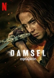 Damsel (2024) ดรุณีผู้พิชิต