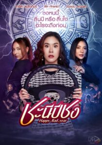 Happy Bad Year (2023) ชะนีปีชง - ดูหนังออนไลน