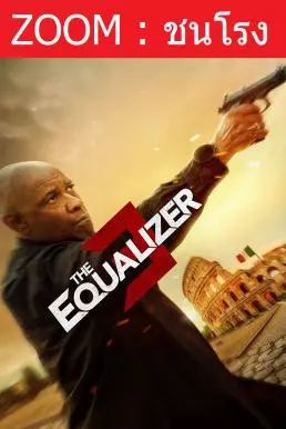 The Equalizer 3 (2023) มัจจุราชไร้เงา 3