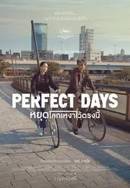 Perfect Days (2023) หยุดโลกเหงาไว้ตรงนี้