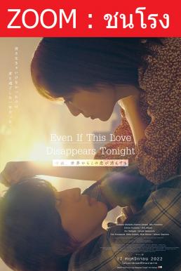 Even if This Love Disappears from the World Tonight คืนฝันก่อนฉันลืมเธอ (2022) - ดูหนังออนไลน