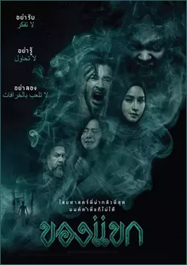 The Djinn’s Curse (2023) ของแขก