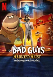 The Bad Guys: Haunted Heist (2024) วายร้ายพันธุ์ดี: ปล้นป่วนฮาโลวีน - ดูหนังออนไลน