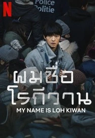 My Name Is Loh Kiwan (2024) ผมชื่อโรกีวาน