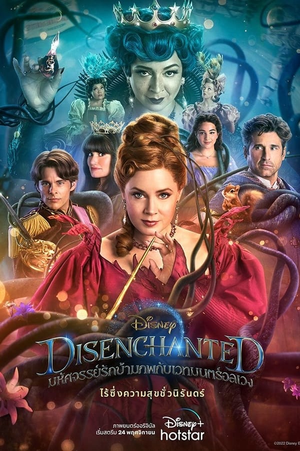 Disenchanted มหัศจรรย์รักข้ามภพกับเวทมนตร์อลเวง (2022) - ดูหนังออนไลน