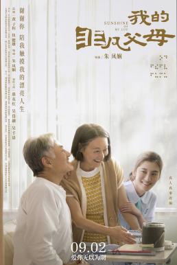 Sunshine of My Life (2022) บรรยายไทย - ดูหนังออนไลน