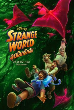 Strange World ลุยโลกลึกลับ (2022) - ดูหนังออนไลน