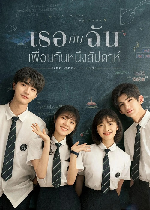 One Week Friends เธอกับฉัน เพื่อนกันหนึ่งสัปดาห์ (2022) บรรยายไทย - ดูหนังออนไลน