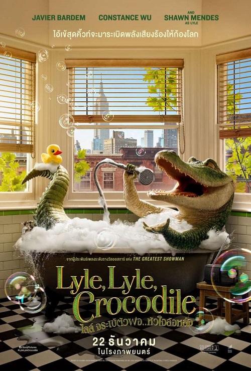 Lyle, Lyle, Crocodile ไลล์ จระเข้ตัวพ่อ.. หัวใจล้อหล่อ (2022) - ดูหนังออนไลน