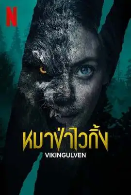 Viking Wolf หมาป่าไวกิ้ง (2022) NETFLIX บรรยายไทย