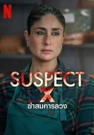 Suspect (2023) ฆ่าสมการลวง - ดูหนังออนไลน