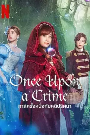 ONCE UPON A CRIME (2023) กาลครั้งหนึ่งกับคดีปริศนา - ดูหนังออนไลน