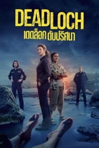 Deadloch (2023) เดดล็อก ดับปริศนา - ดูหนังออนไลน