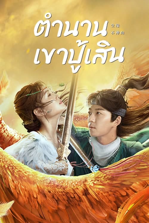 Legend of BuShenshan ตำนานเขาปู้เสิน (2022) บรรยายไทย