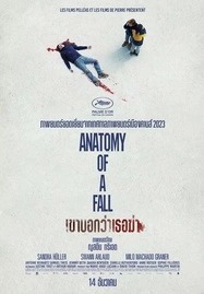 Anatomy of a Fall (2023) เขาบอกว่าเธอฆ่า