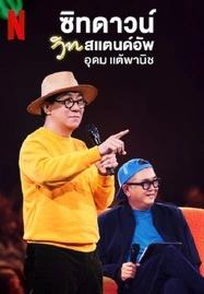 Sit Down with Stand Up Udom Taephanich (2024) ซิทดาวน์ วิท สแตนด์อัพ อุดม แต้พานิช