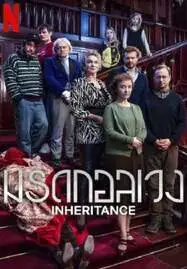 Inheritance (2024) มรดกอลเวง