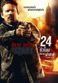 24 Hours to Live (2017) 24 ชั่วโมง จับเวลาฝ่าตาย