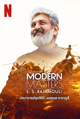 Modern Masters SS Rajamouli (2024) ปรมาจารย์ยุคใหม่: เอสเอส ราจามูลี - ดูหนังออนไลน